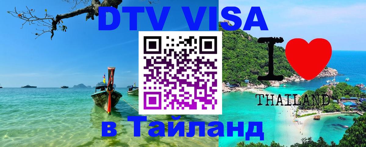 Как сделать DTV визу в Тайланд Ставрополь 