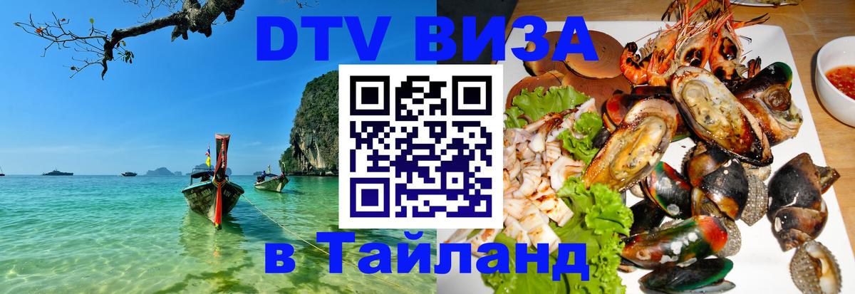 DTV Visa Тайланд купить Ставрополь 